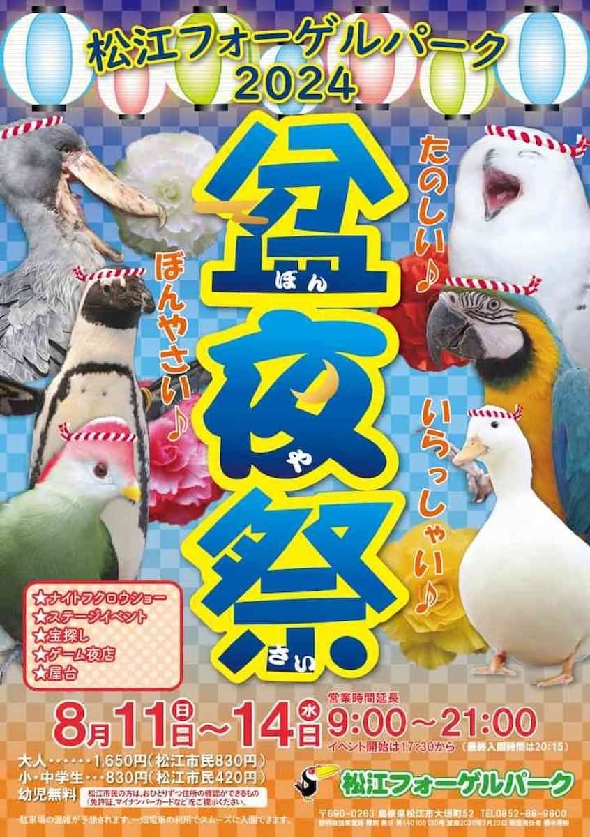 【松江・出雲周辺】8/10（土）～18（日）お盆休みに開催されるイベントまとめ。松江フォーゲルパークで「盆夜祭」