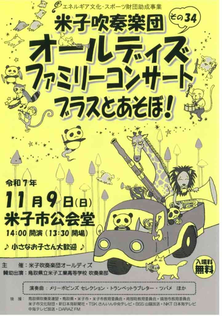 鳥取県米子市のイベント「米子吹奏楽団オールディズ　ファミリーコンサート」のチラシ