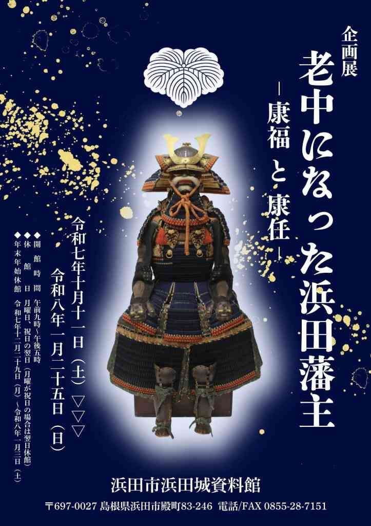 島根県浜田市のイベント「浜田城資料館企画展「老中になった浜田藩主－康福と康任－」」のチラシ