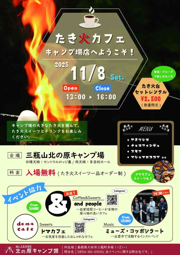 島根県大田市のイベント「たき火カフェキャンプ場店へようこそ！」のチラシ