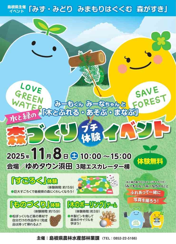 島根県浜田市のイベント「みーもくん みーなちゃん と「木とふれる・あそぶ・まなぶ」」のチラシ