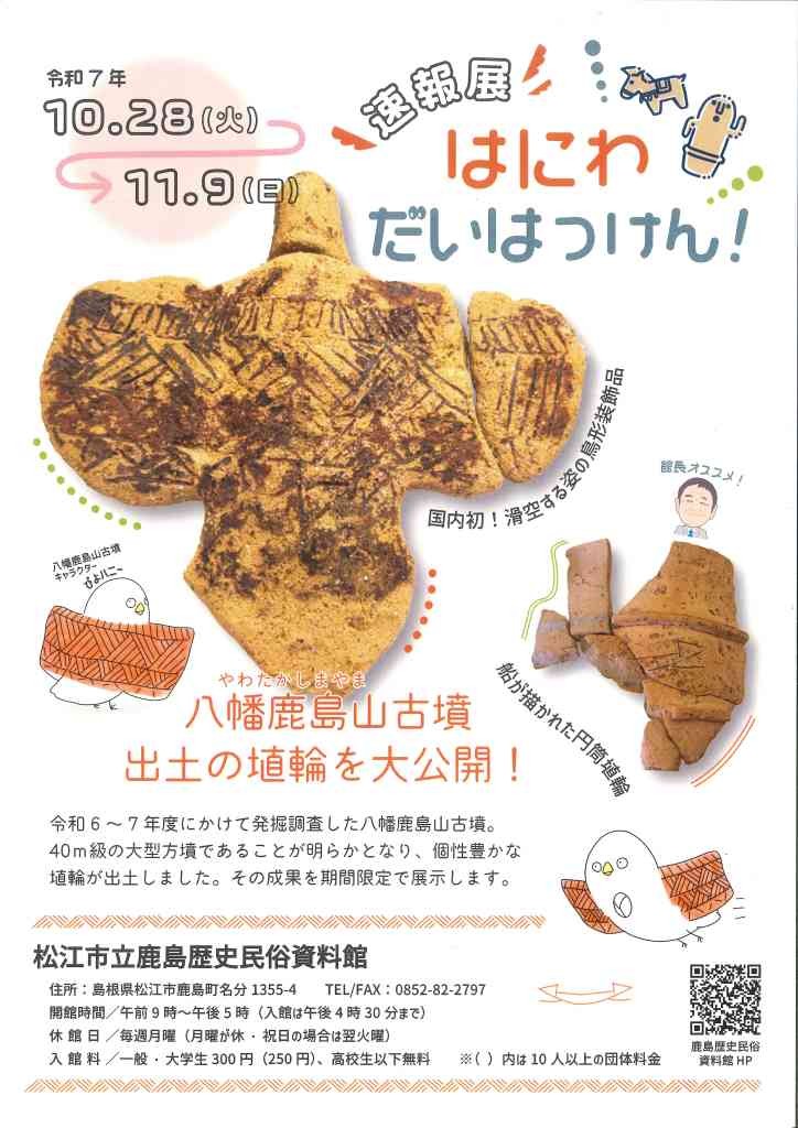 島根県松江市のイベント「「はにわ だいはっけん！」展」のチラシ