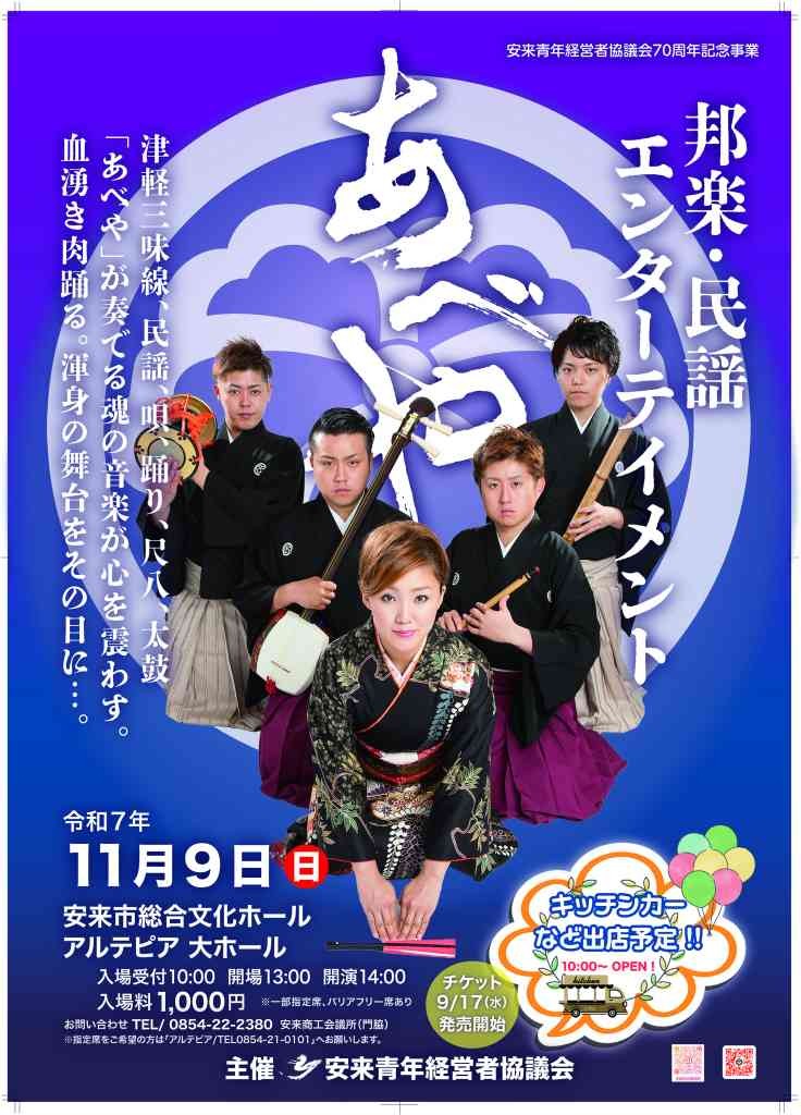 島根県安来市のイベント「あべやLIVE」のチラシ