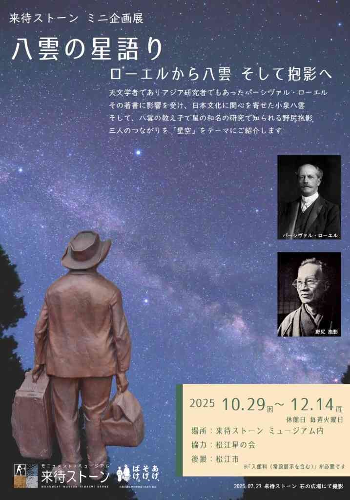 島根県松江市のイベント「ミニ企画展「八雲の星語り ローエルから八雲 そして抱影へ」」のチラシ