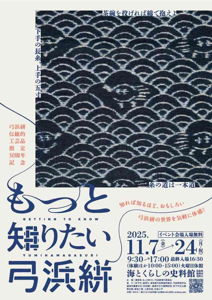 鳥取県境港市のイベント「【一部イベント要予約】もっと知りたい弓浜絣」のチラシ