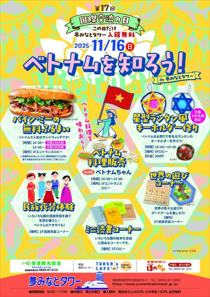 鳥取県境港市のイベント「国際交流の日～ベトナムを知ろう！～」のチラシ