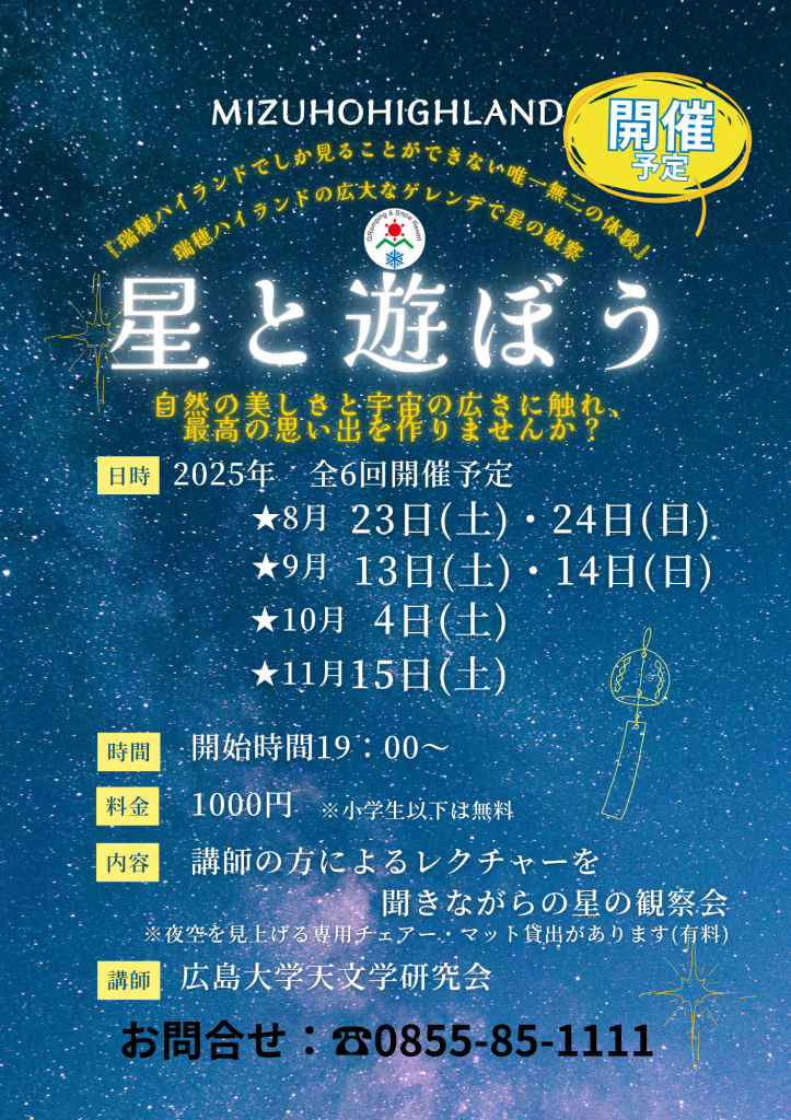 島根県邑智郡邑南町のイベント「瑞穂ハイランド「星と遊ぼう」（星の観察会）」のチラシ