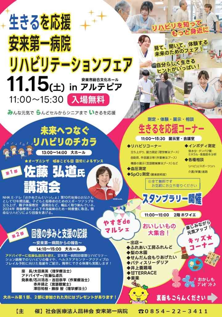 島根県安来市のイベント「生きるを応援　安来第一病院リハビリテーションフェア」のチラシ