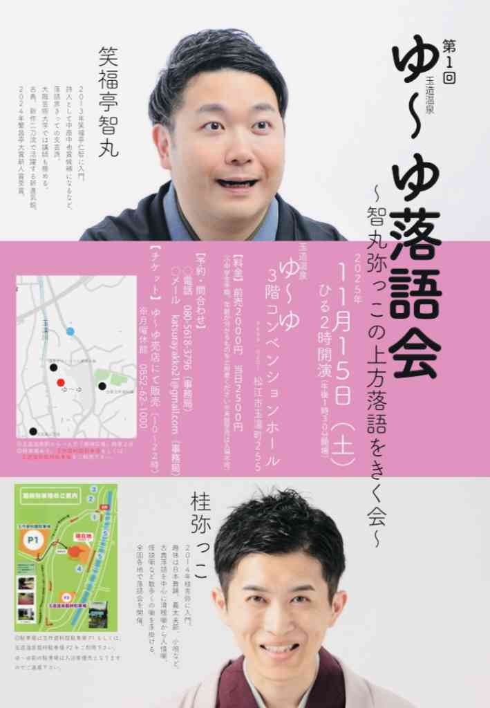 島根県松江市のイベント「玉造温泉ゆ〜ゆ落語会」のチラシ