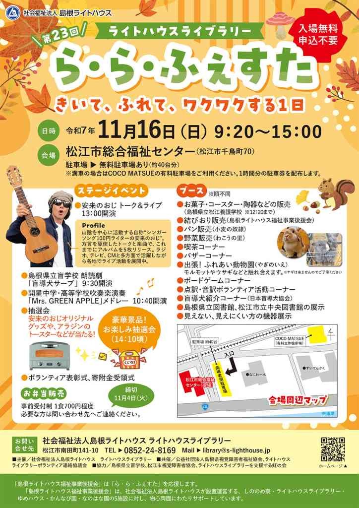 島根県松江市のイベント「第23回 ら・ら・ふぇすた」のチラシ