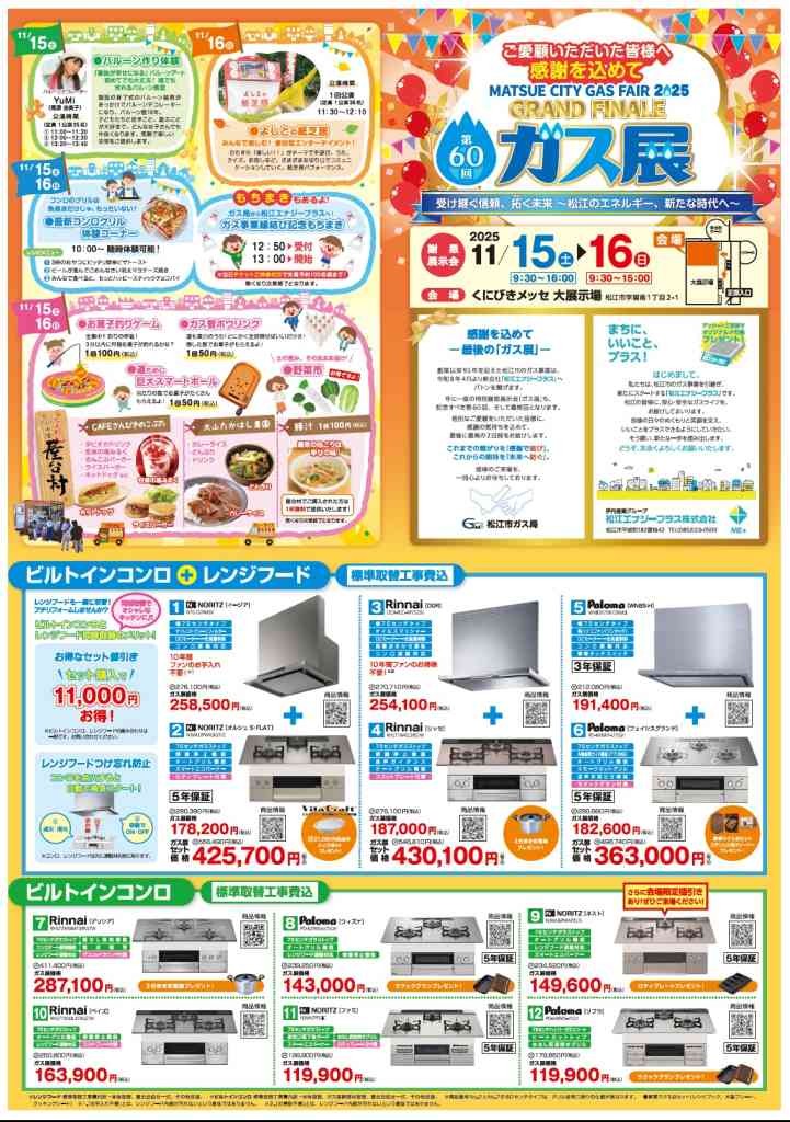島根県松江市のイベント「2025（第60回）ガス展」のチラシ