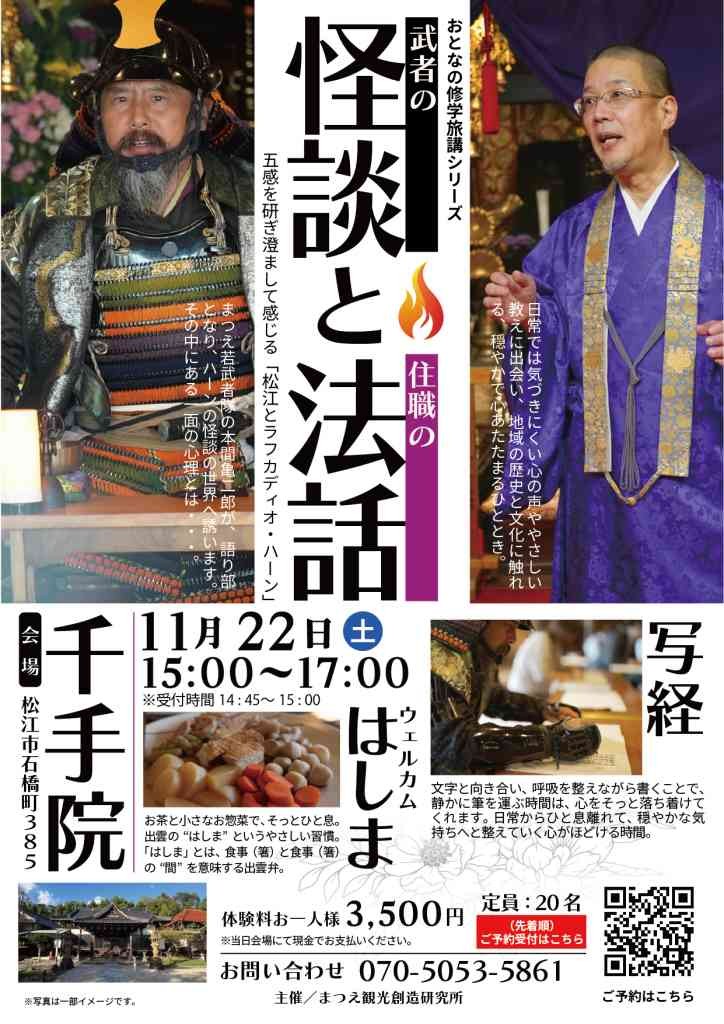 島根県松江市のイベント「【要予約】おとなの修学旅講シリーズ『武者の怪談と住職の法話』」のチラシ