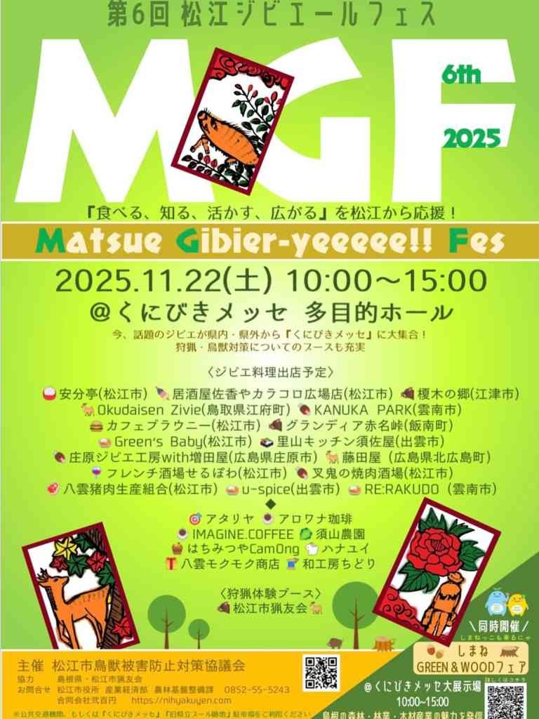 島根県松江市のイベント「第６回松江ジビエールフェス」のチラシ