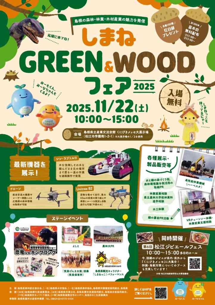 島根県松江市のイベント「しまねGREEN＆WOODフェア2025」のチラシ