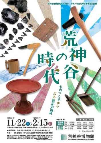 島根県出雲市のイベント「企画展「荒神谷の時代～ものづくりからみる弥生の道具～」」のチラシ