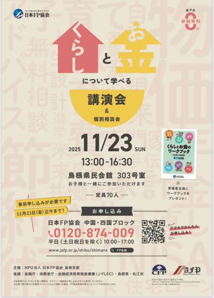 島根県松江市のイベント「【要予約】くらしとお金について学べる講演会＆相談会」のチラシ