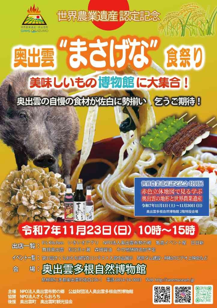島根県仁多郡奥出雲町のイベント「世界農業遺産認定記念 奥出雲“まさげな”食祭り」のチラシ
