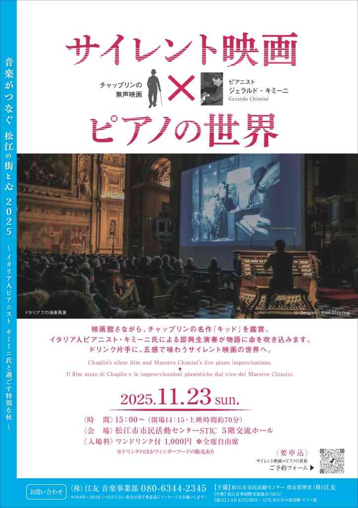島根県松江市のイベント「サイレント映画×ピアノの世界」のチラシ