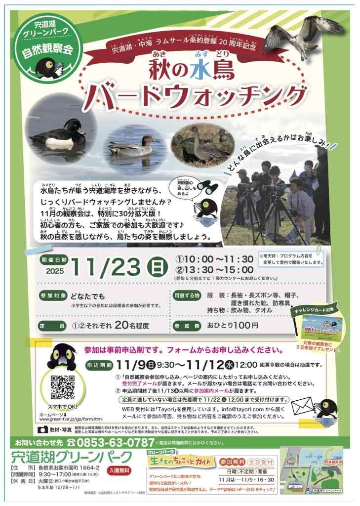 島根県出雲市のイベント「【要予約】宍道湖グリーンパーク自然観察会「秋の水鳥バードウォッチング」」のチラシ