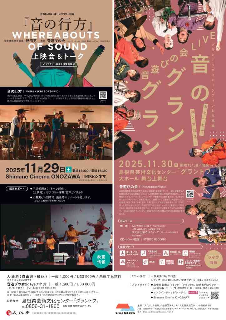 島根県益田市のイベント「音遊びの会LIVE「音のグラングラン」ク」のチラシ