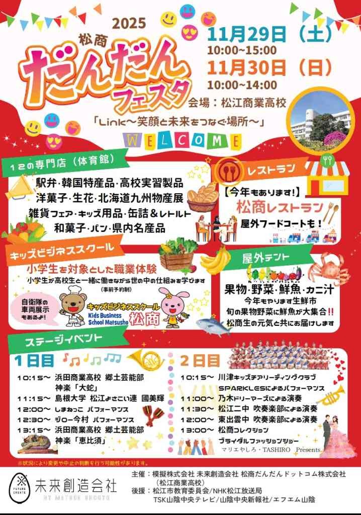 島根県松江市のイベント「松商だんだんフェスタ」のチラシ
