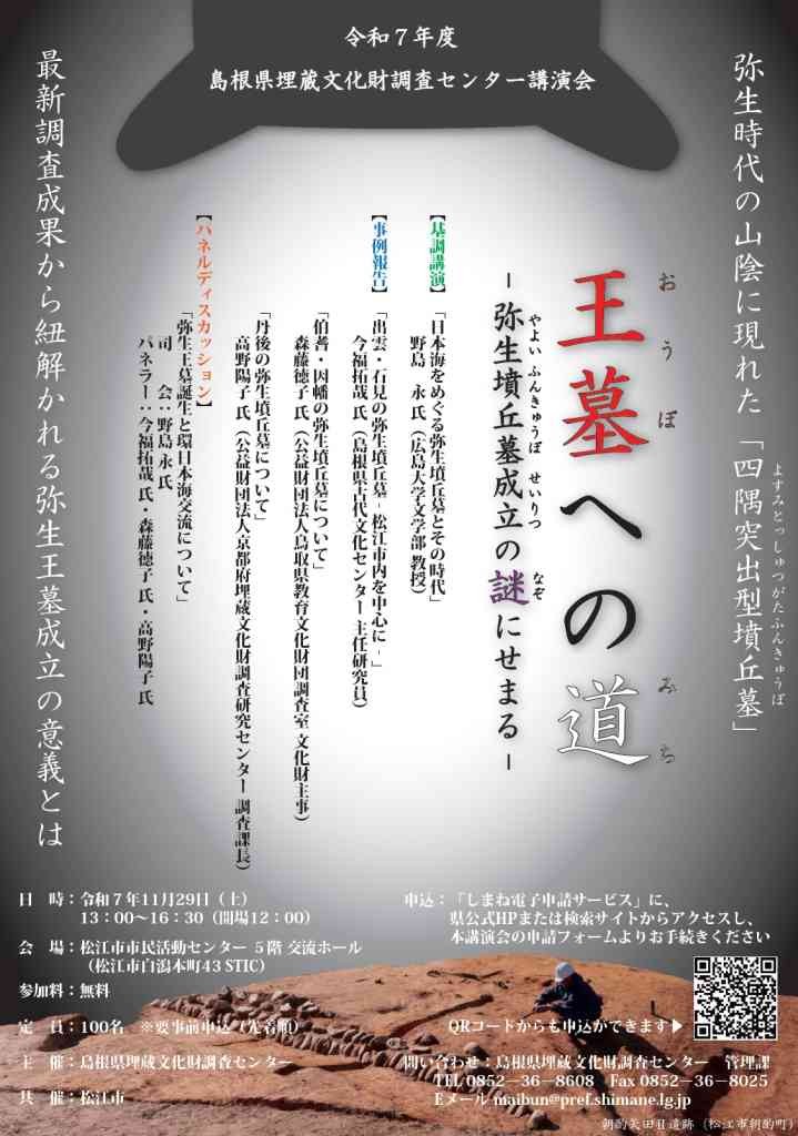 島根県松江市のイベント「【要申込】令和７年度 島根県埋蔵文化財調査センター講演会 「王墓への道―弥生墳丘墓成立の謎にせまる―」」のチラシ