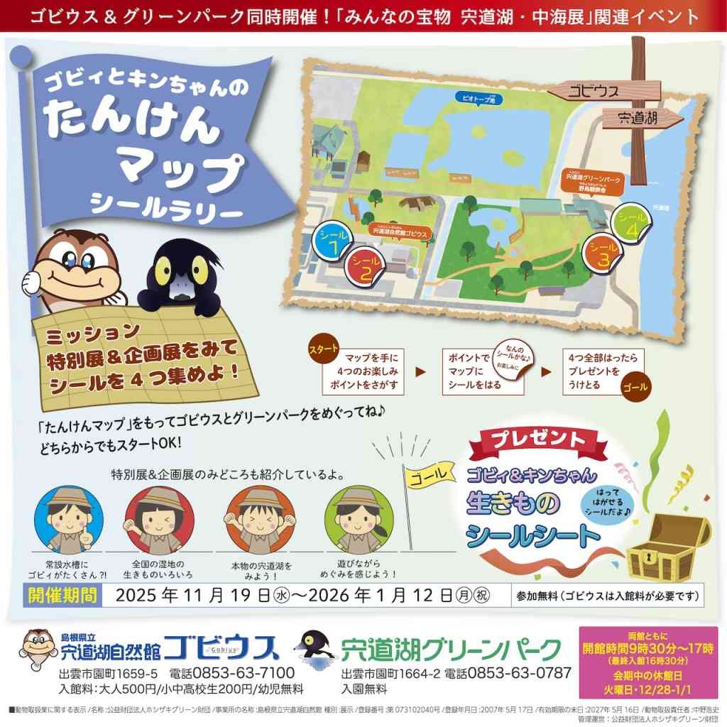 島根県出雲市のイベント「ゴビィとキンちゃんのたんけんマップ シールラリー」のチラシ