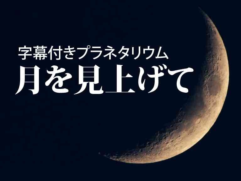 島根県大田市のイベント字幕付きプラネタリウム「月を見上げて」のイメージ