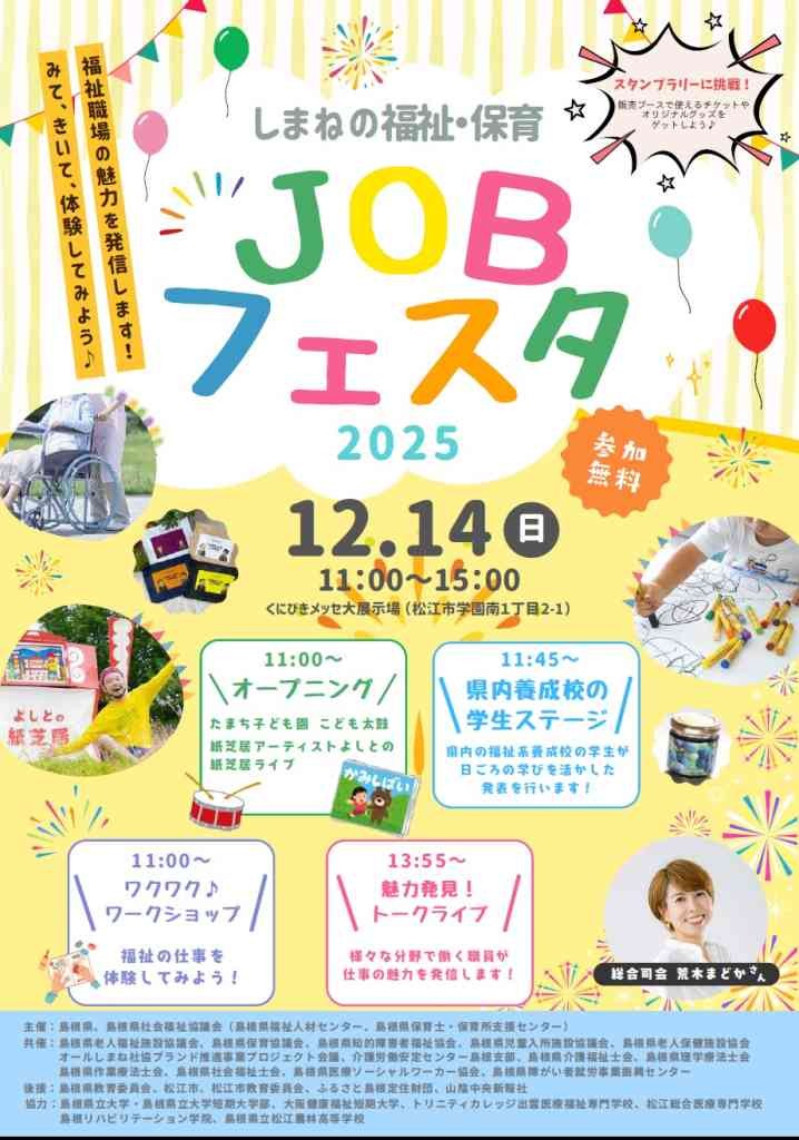 島根県松江市のイベント「しまねの福祉・保育JOBフェスタ2025」のチラシ