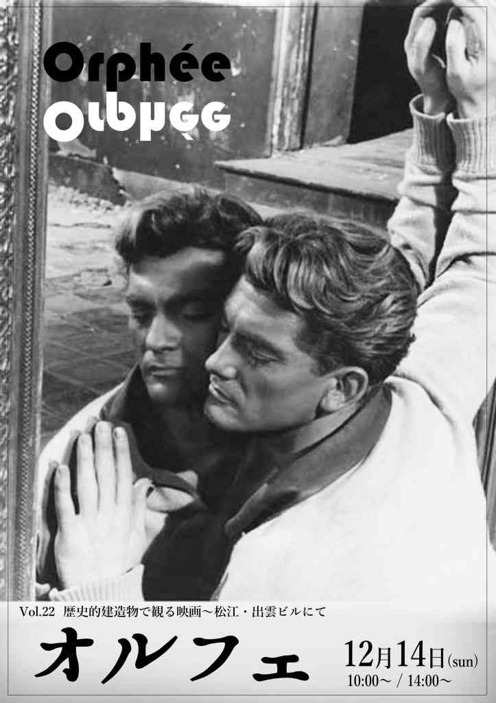 島根県松江市のイベント「Vol.22歴史的建造物で観る映画～松江・出雲ビルにて 『オルフェ』」のチラシ
