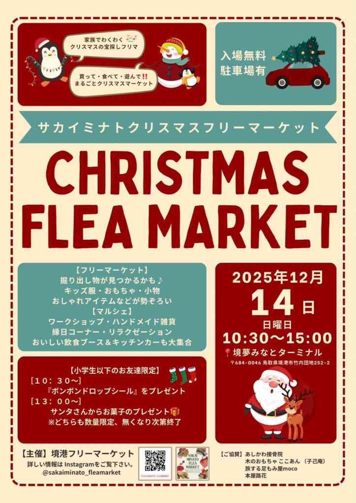 鳥取県境港市のイベント「サカイミナトクリスマスフリーマーケット」のチラシ
