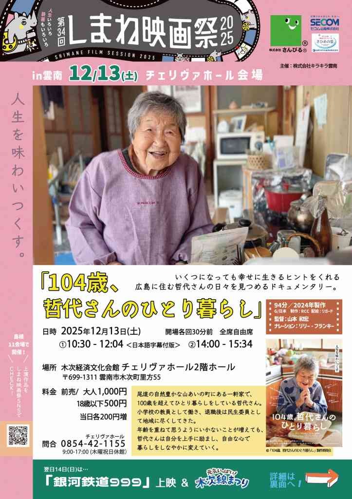 島根県雲南市のイベント「第34回しまね映画祭in雲南」のチラシ