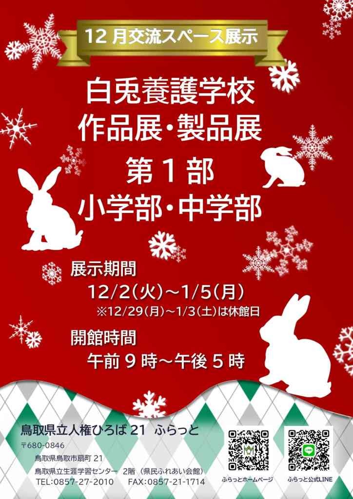 鳥取県鳥取市のイベント「白兎養護学校　作品展・製品展　第１部　　小学部・中学部」のチラシ