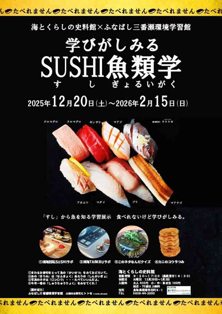 鳥取県境港市のイベント「学びがしみるSUSHI魚類学」のチラシ
