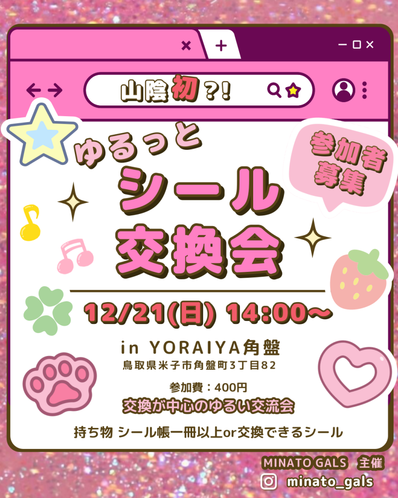 鳥取県米子市のイベント「要予約】ゆるっとシール交換会」のチラシ