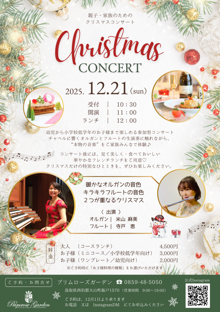 鳥取県西伯郡のイベント「【要予約】家族で楽しむ♪ランチ付きクリスマスコンサート」のチラシ