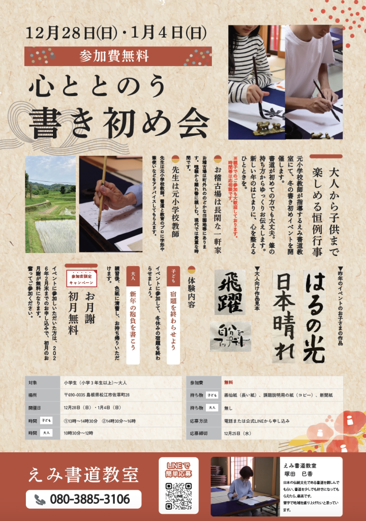 島根県松江市のイベント「【要予約】【えみ書道教室】心ととのう書き初め会」のチラシ