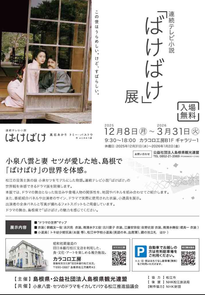 島根県松江市のイベント「連続テレビ小説「ばけばけ」展」のチラシ
