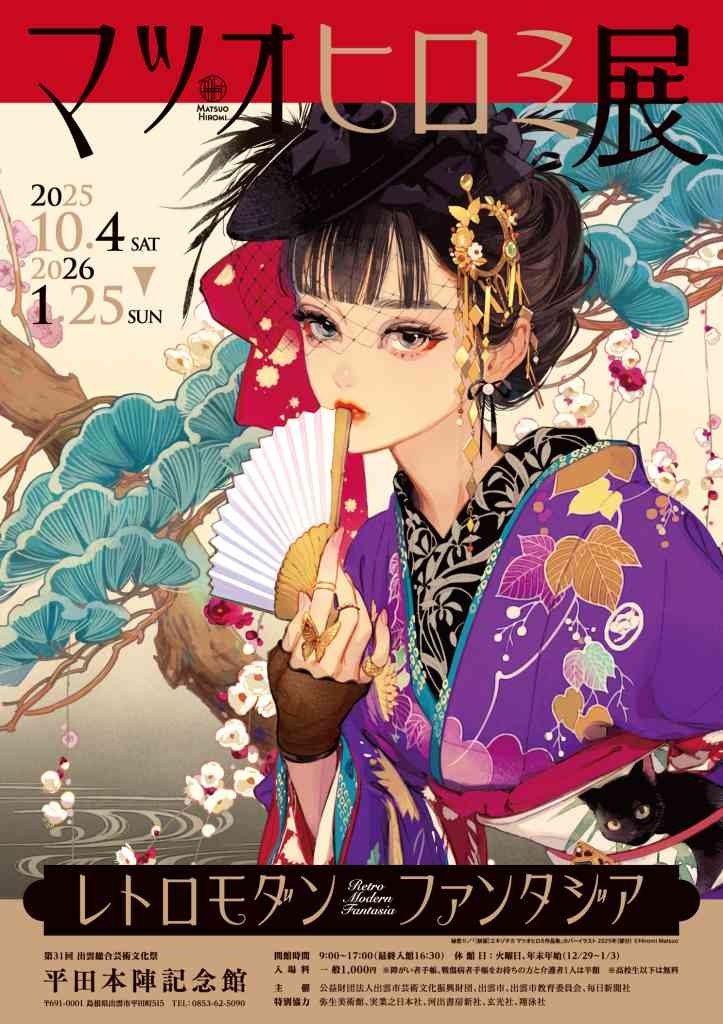 島根県出雲市のイベント「マツオヒロミ展　レトロモダンファンタジア」のチラシ