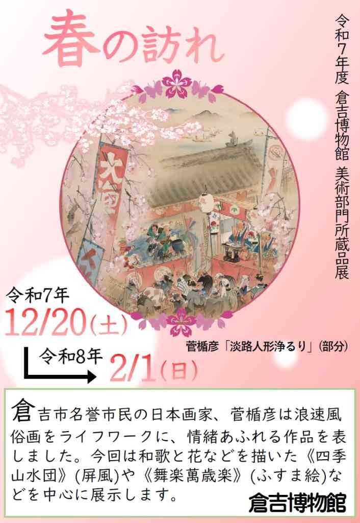 鳥取県倉吉市のイベント「美術所蔵品展「春の訪れ」「垣田堅二郎コレクション」」のチラシ