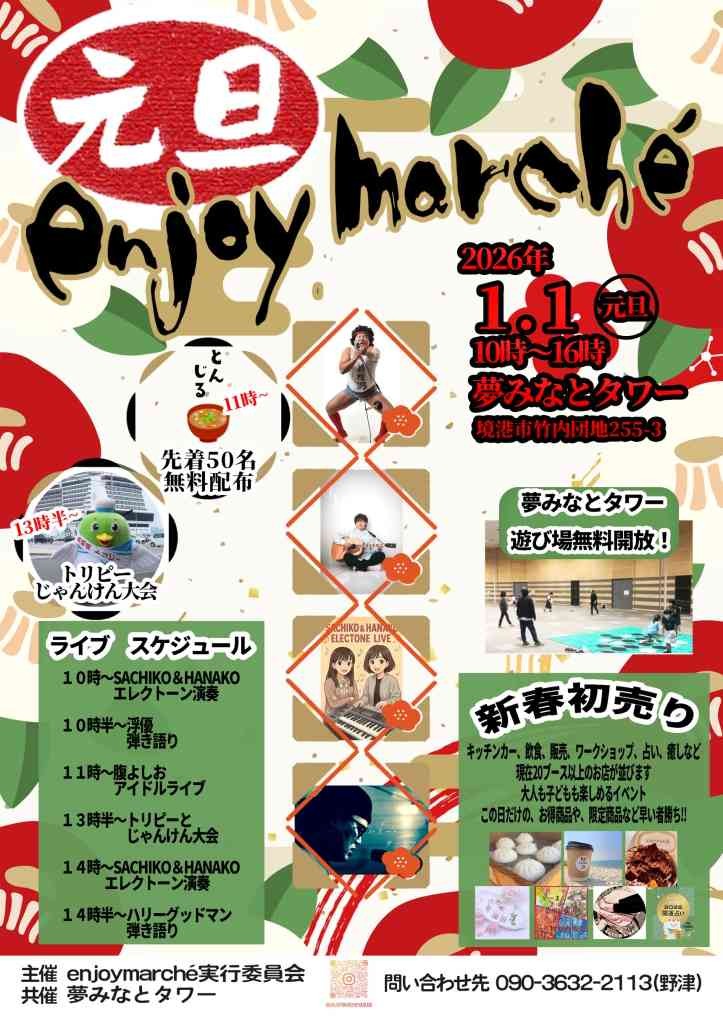 鳥取県境港市のイベント「元旦enjoymarché」のチラシ
