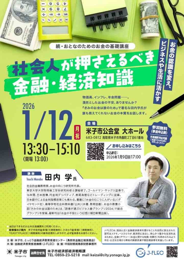 鳥取県米子市のイベント「【要予約】続・おとなのためのお金の基礎講座」のチラシ