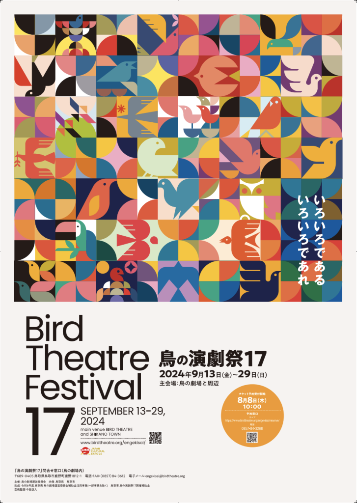 鳥取県鳥取市のイベント「鳥の演劇祭17」のチラシ