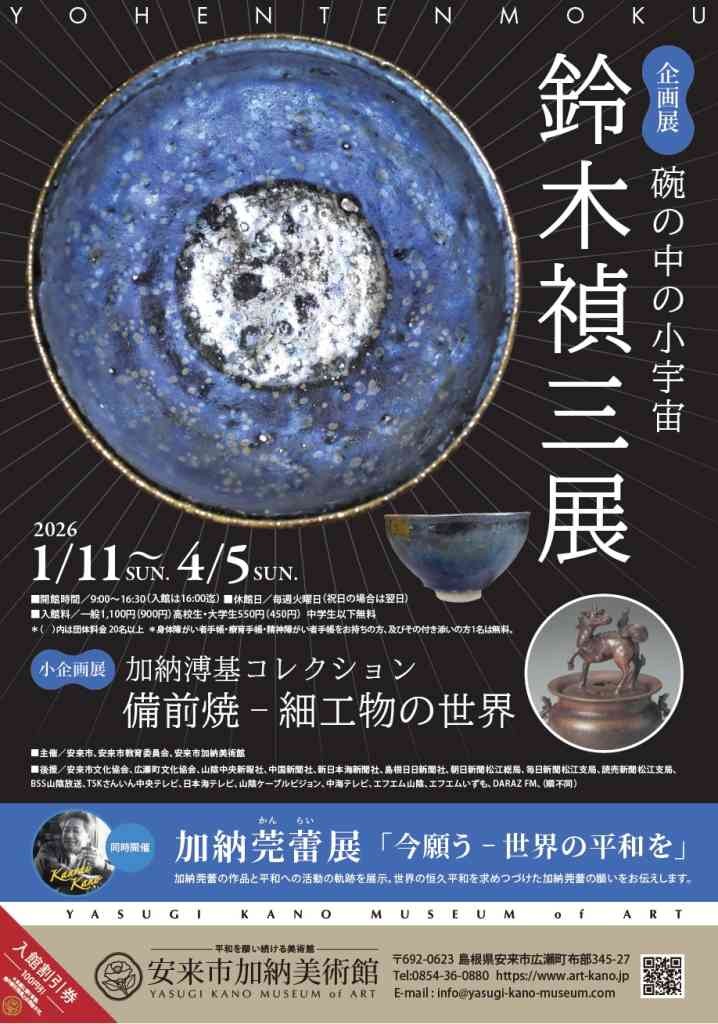 島根県安来市のイベント「企画展「鈴木禎三展 碗の中の小宇宙」」のチラシ