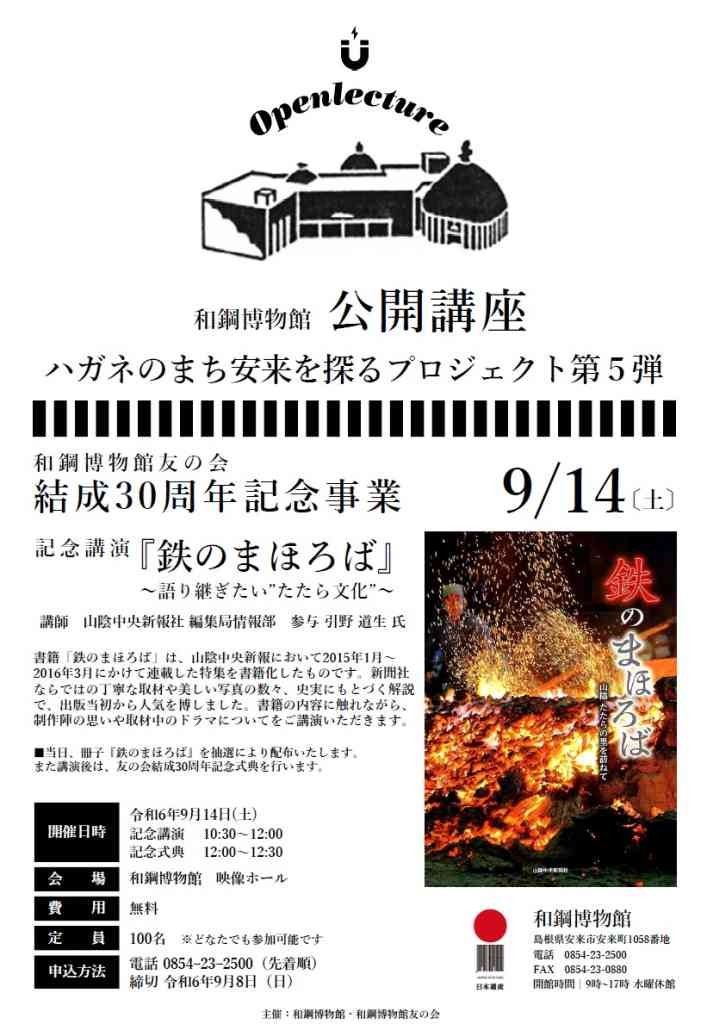 島根県安来市のイベント「【要予約】和鋼博物館公開講座 和鋼博物館友の会結成30周年記念講演 『「鉄のまほろば」～語り継ぎたい“たたら文化”～ 』」のチラシ