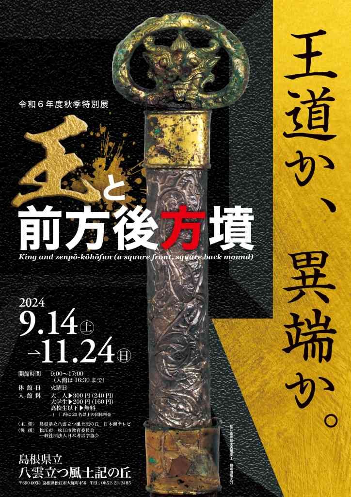 島根県松江市のイベント「令和６年度秋季特別展『王と前方後方墳』」のチラシ