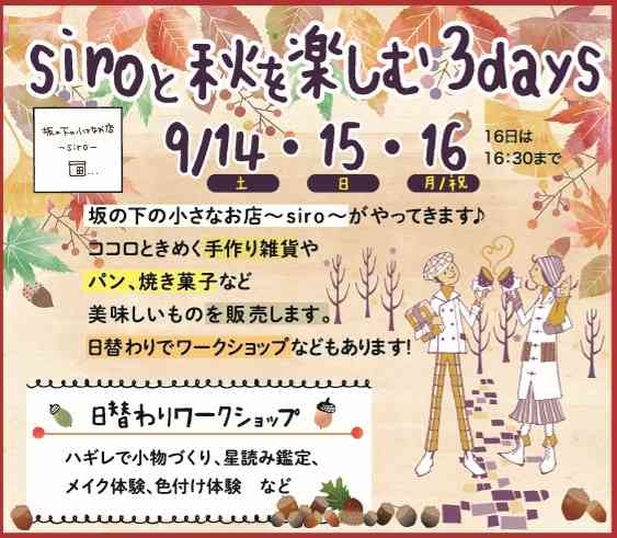 島根県出雲市のイベント「siroと秋を楽しむ３days」のチラシ