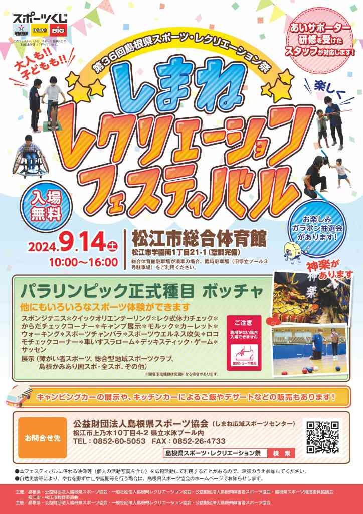 島根県松江市のイベント「しまねレクリエーションフェスティバル」のチラシ