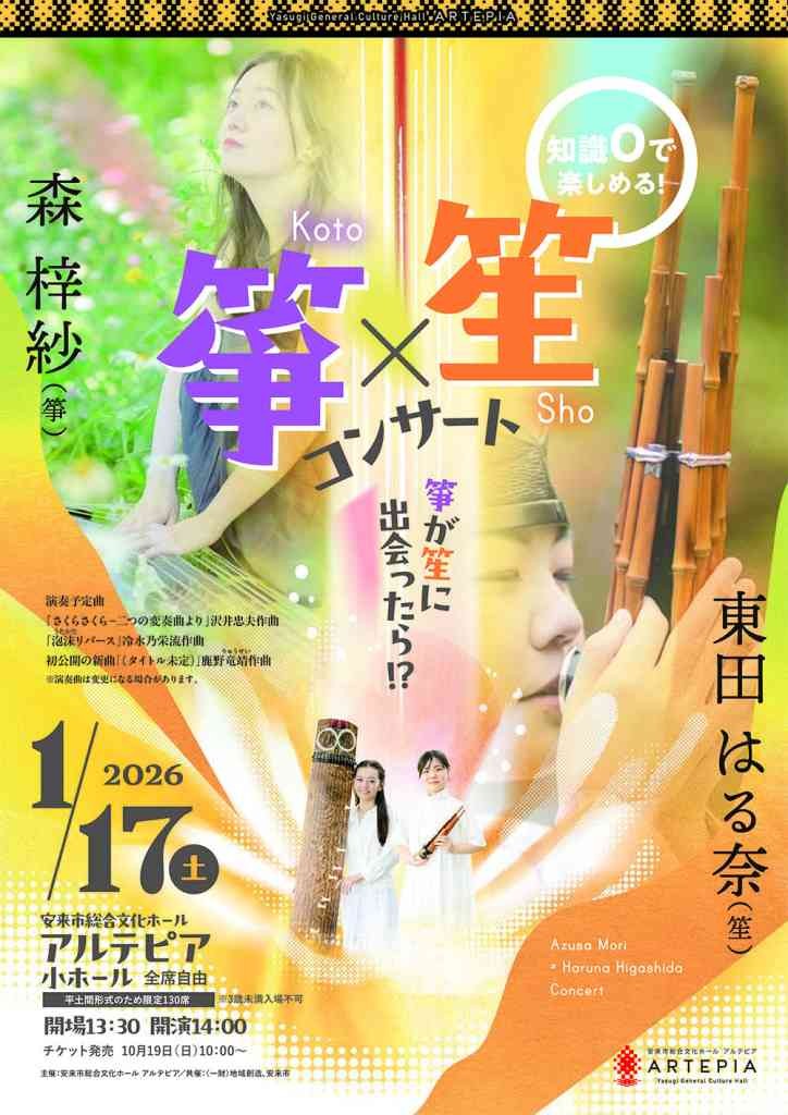 島根県安来市のイベント「箏×笙コンサート ～箏が笙に出会ったら!?～」のチラシ