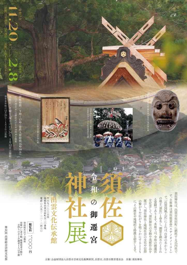 島根県出雲市のイベント「【要予約】「令和の御遷宮 須佐神社展」講演会２「御遷宮とは何か？～原点回帰とよみがえりの祭儀と意味」のチラシ